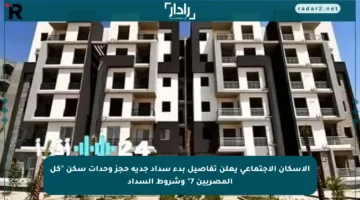 الإسكان الاجتماعي يعلن تفاصيل بدء سداد جدية حجز وحدات سكن “كل المصريين 7” وشروط السداد